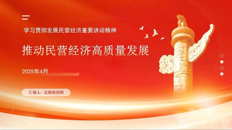 坚定发展信心 推动民营经济高质量成长 坚定发展信心 推动民营经济高质量成长