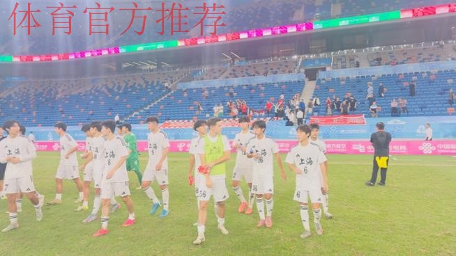 十五运男足U20资格赛收官 上海等11队晋级决赛